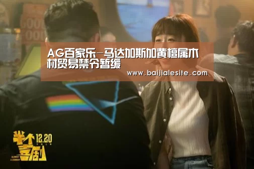 AG百家乐-马达加斯加黄檀属木材贸易禁令暂缓(图3) AG百家乐
