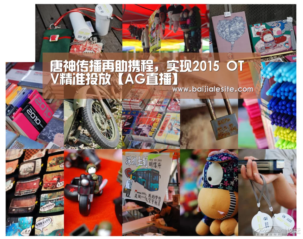 唐神传播再助携程,实现2015 OTV精准投放【AG直播】(图2) AG平台