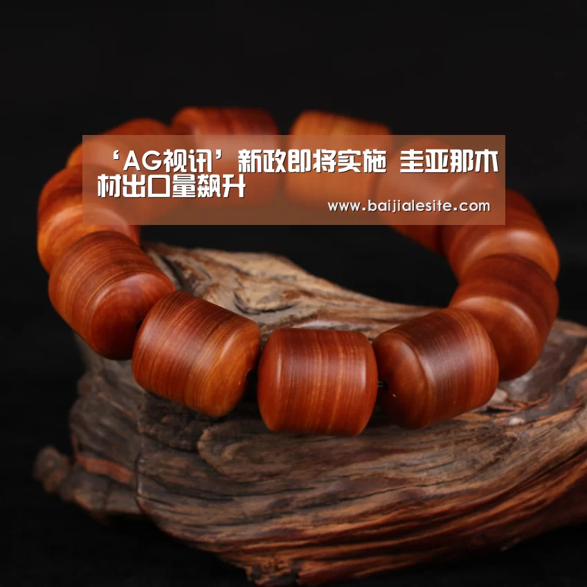 ‘AG视讯’新政即将实施 圭亚那木材出口量飙升(图4) AG直播