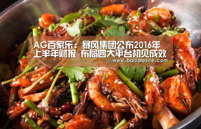 AG百家乐:暴风集团公布2016年上半年财报 布局四大平台初见成效 净利润增长近2倍(图2) AG直播