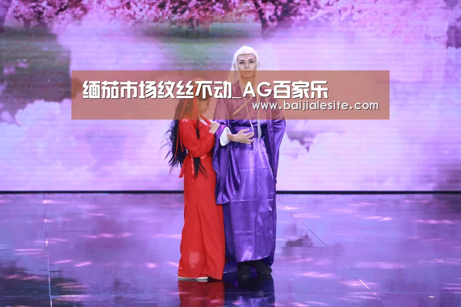 缅茄市场纹丝不动_AG百家乐(图3) AG百家乐