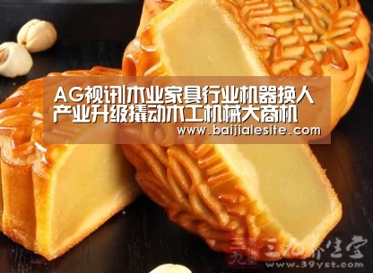 AG视讯|木业家具行业机器换人产业升级撬动木工机械大商机(图2) AG视讯