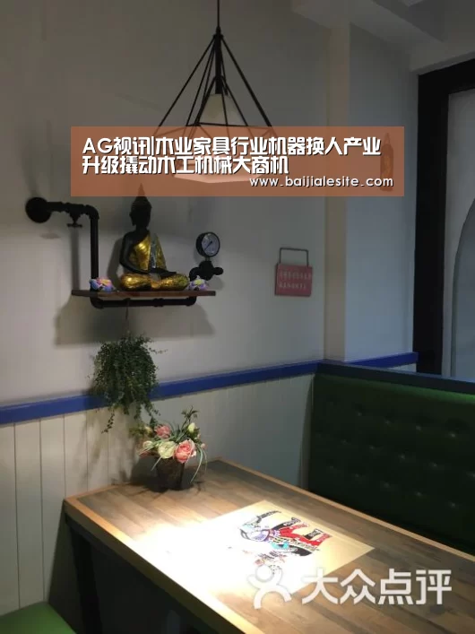 AG视讯|木业家具行业机器换人产业升级撬动木工机械大商机(图3) AG直播