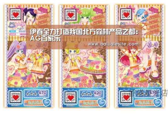 伊春全力打造我国北方森林产品之都:AG百家乐(图2) AG百家乐