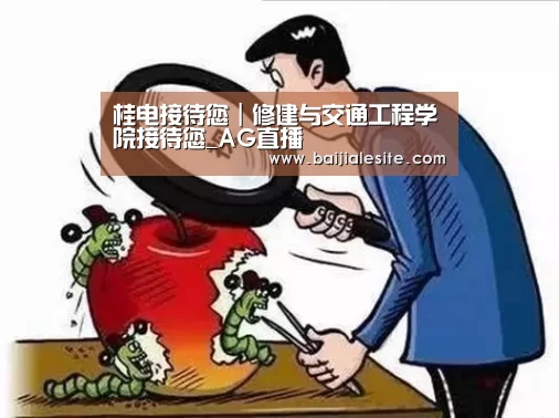 桂电接待您|修建与交通工程学院接待您_AG直播(图4) AG平台