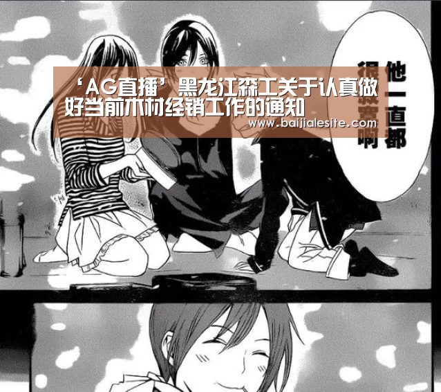 ‘AG直播’黑龙江森工关于认真做好当前木材经销工作的通知(图1) AG平台