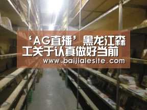 ‘AG直播’黑龙江森工关于认真做好当前木材经销工作的通知(图3) AG视讯