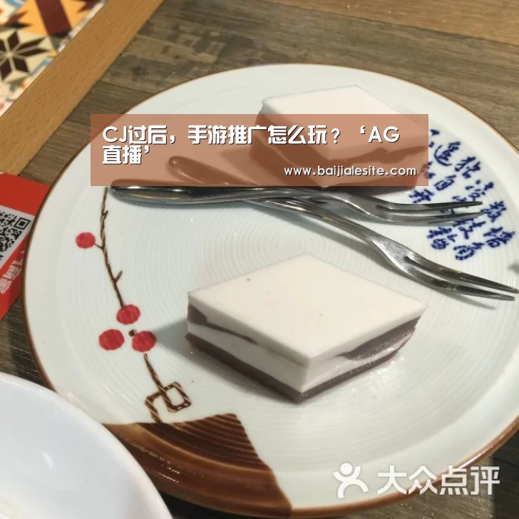 CJ过后,手游推广怎么玩?‘AG直播’(图1) AG视讯