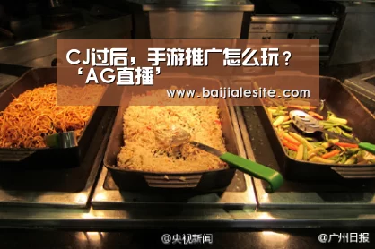 CJ过后,手游推广怎么玩?‘AG直播’(图4) AG视讯