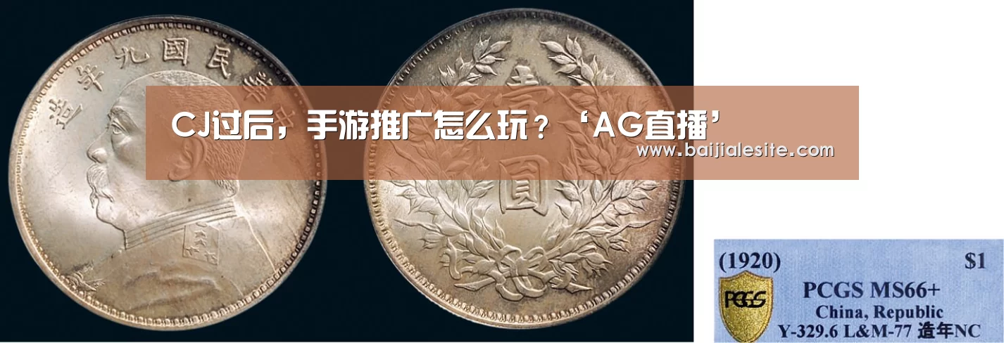 CJ过后,手游推广怎么玩?‘AG直播’(图3) AG百家乐