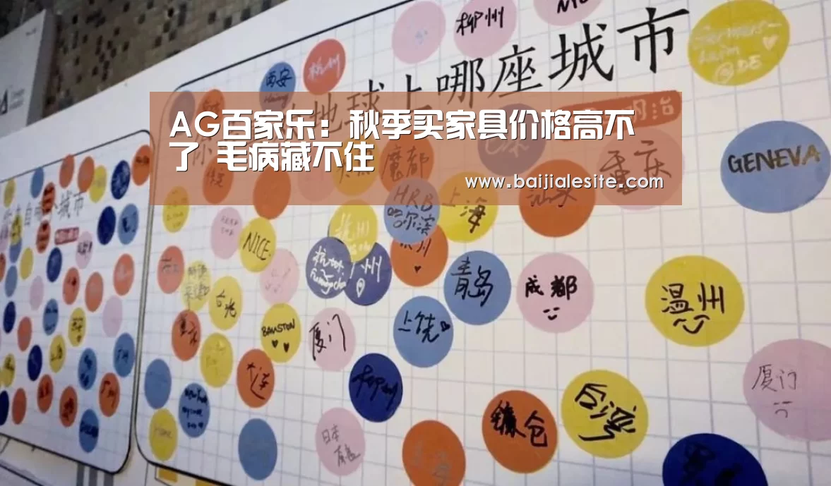 AG百家乐:秋季买家具价格高不了 毛病藏不住(图1) AG百家乐