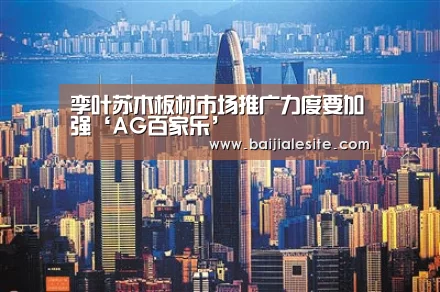 孪叶苏木板材市场推广力度要加强‘AG百家乐’(图1) AG直播