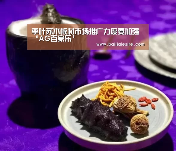 孪叶苏木板材市场推广力度要加强‘AG百家乐’(图2) AG平台