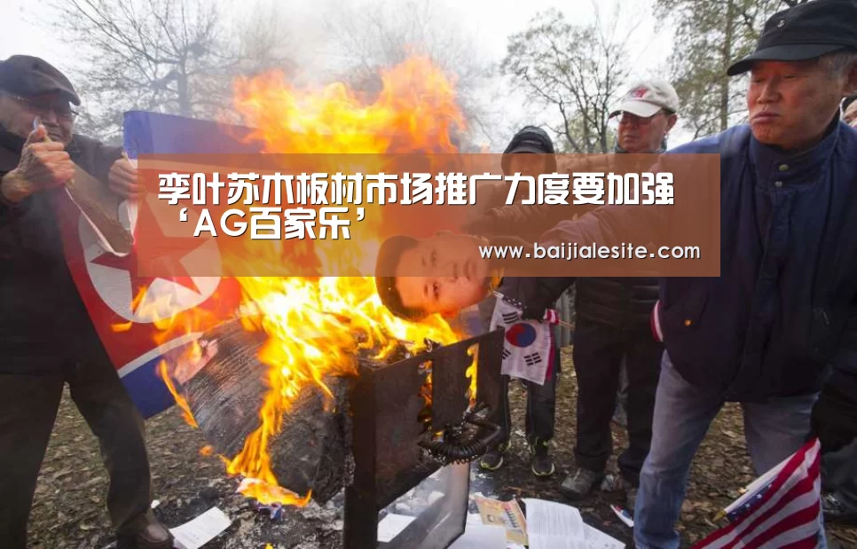孪叶苏木板材市场推广力度要加强‘AG百家乐’(图3) AG视讯