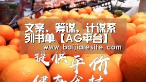 文案、筹谋、计谋系列书单【AG平台】(图3) AG直播